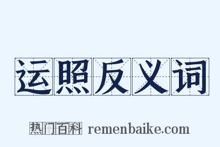 运照反义词是什么意思的图片